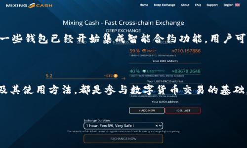 什么是主流的虚拟币钱包？

随着数字货币的迅速发展，虚拟币钱包逐渐成为了人们交易和存储加密货币的重要工具。那么，什么是主流的虚拟币钱包呢？简单来说，虚拟币钱包是一种软件工具，用于存储、发送和接收加密货币。它的本质是通过公钥和私钥的方式来实现对虚拟资产的管理与保护。

虚拟币钱包的工作原理

虚拟币钱包的工作方式主要依赖于区块链技术。每当你进行一笔交易时，钱包会利用你的私钥进行数字签名，以证明你是交易的发起者。随后，这笔交易被记录在区块链上，确保其不可篡改和透明。公钥则用来接收资金，类似于银行账户的账号。

主流的虚拟币钱包类型

目前，市场上有多种类型的虚拟币钱包，主要可以分为以下几类：

h41. 热钱包/h4
热钱包是指在线连接互联网的钱包。这类钱包的优点是使用方便，适合日常交易。常见的热钱包有交易所钱包和手机应用钱包等。然而，热钱包相对不够安全，因为它们容易受到黑客攻击。

h42. 冷钱包/h4
冷钱包是指离线存储的虚拟币钱包。它的安全性较高，通常用于长期存储资产。冷钱包的类型主要有硬件钱包和纸质钱包等。虽然冷钱包的使用较为复杂，但它适合那些希望保护长期投资的用户。

h43. 软件钱包/h4
软件钱包可以安装在电脑或手机上，用户可以方便地进行交易和资产管理。软件钱包通常有热钱包和冷钱包两种特性，用户可以根据自身需求选择不同的功能。

h44. 硬件钱包/h4
硬件钱包是一种专门的设备，设计用于安全存储私钥。它能够有效避免恶意软件的攻击，确保用户的虚拟资产安全。知名的硬件钱包品牌包括Ledger和Trezor等。

如何选择合适的虚拟币钱包？

选择合适的虚拟币钱包需要考虑多个因素，包括安全性、使用方便性、费用和支持的币种等。以下是一些实用的建议：

ul
    listrong安全性：/strong选择具有良好安全评级的钱包。确保钱包有多重身份验证功能，防止未经授权的访问。/li
    listrong易用性：/strong对于初学者来说，选择一个简单易懂的用户界面非常重要。寻找具有清晰操作流程的钱包。/li
    listrong费用：/strong了解钱包可能收取的费用，包括网络交易费和提取费。选择合适的收费结构。/li
    listrong支持的币种：/strong确保钱包支持你希望交易的虚拟货币种类。如果你打算交易多种币种，选择一个支持广泛的钱包。/li
/ul

虚拟币钱包的未来发展

随着区块链技术的不断进步，虚拟币钱包也在不断演进。未来，我们可能会看到更多功能的增强，安全性进一步提高。例如，一些钱包已经开始集成智能合约功能，用户可以更便捷地进行去中心化应用的交互。同时，隐私保护方面的技术也会得到更多关注，用户的资产信息将得到更好的保护。

总结

总而言之，虚拟币钱包是数字货币生态中不可或缺的一部分。无论你是投资者还是普通用户，了解主流的虚拟币钱包类型及其使用方法，都是参与数字货币交易的基础。同时，随着技术的进步和市场的不断变化，保持对钱包的了解和更新，将有助于你在这个快速发展的领域中保持领先。

虚拟币钱包, 热钱包, 冷钱包, 硬件钱包/guanjianci
主流的虚拟币钱包解析：什么是热钱包、冷钱包和硬件钱包？