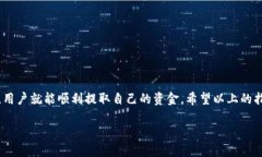 关于Tokenim提现的问题，以下是一份详细的解答。