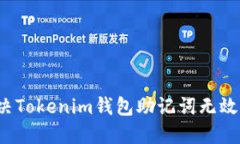 如何解决Tokenim钱包助记词无效的问题？