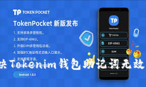 如何解决Tokenim钱包助记词无效的问题？