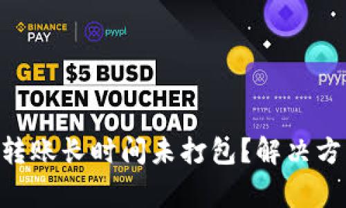 Tokenim钱包转账长时间未打包？解决方案与常见问题