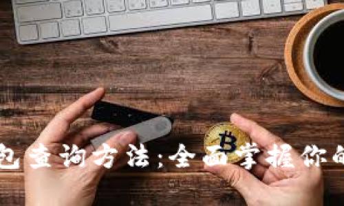 区块链钱包查询方法：全面掌握你的数字资产