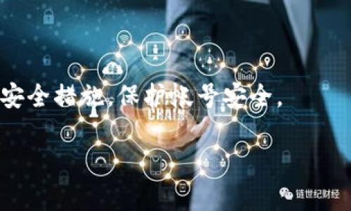   如何将资金安全提现到Tokenim钱包：逐步指南与最佳实践 / 
 guanjianci Tokenim, 提现, 加密钱包, 数字资产 /guanjianci 

一、引言
在当今数字经济时代，加密货币已经成为一种流行的资产形式。越来越多的人开始探索如何安全地管理和操作他们的加密资产。Tokenim钱包作为一种安全、便捷的数字资产管理工具，吸引了众多用户。本文将详细介绍如何将资金提现到Tokenim钱包，并分享一些最佳实践，确保你的提现过程安全无忧。

二、了解Tokenim钱包
Tokenim钱包是一个支持多种加密货币的数字钱包。它具有用户友好的界面，确保即使是初学者也能轻松上手。此外，Tokenim钱包还具备高安全性，支持多重签名和备份恢复功能。通过使用Tokenim钱包，用户可以便捷地管理自己的数字资产，并参与各种去中心化金融（DeFi）项目。

三、提现的必要性
在进行加密货币投资时，提现至关重要。用户需要将他们的数字资产转换为法定货币，或者转移到不同的平台进行交易。提现的过程涉及多个步骤，包括选择合适的方法、确保账户安全以及了解相关费用等。因此，掌握提现的正确方法十分重要。

四、提现到Tokenim钱包的步骤
下面我们将分步介绍如何将资金安全提现到Tokenim钱包：

h4步骤1：创建Tokenim账户/h4
如果你还没有Tokenim账户，首先需要注册一个。访问Tokenim的官方网站，点击注册按钮。按照提示输入必要的个人信息，并设置一个强密码。请务必记录你的登录凭证，并启用双重认证以增强安全性。

h4步骤2：获取你的Tokenim钱包地址/h4
登录你的Tokenim账户后，系统会生成一个唯一的钱包地址。这个地址是你提现到Tokenim钱包的目的地。确保准确复制该地址，以避免资金丢失。在某些情况下，Tokenim可能会提供不同货币的钱包地址，所以请检查你要提现的加密货币对应的钱包地址。

h4步骤3：选择提现的平台/h4
在提现之前，你需要选择一个支持提现至Tokenim钱包的平台。许多加密交易所和平台允许用户将资金提现到他们的个人钱包。确保你选择的平台是信誉良好的，以降低风险。

h4步骤4：进行提现操作/h4
在你选择的平台上，找到“提现”或“提币”选项。点击后，系统会要求你输入提现金额和钱包地址。输入你在Tokenim生成的钱包地址，并确认无误。最后，按照系统提示进行确认，提交提现请求。

h4步骤5：确认提现状态/h4
一旦提交了提现请求，您需要耐心等待。大多数平台会在短时间内处理提现请求，但有时也可能需要更长的时间，具体取决于网络繁忙程度。您可以在提现记录中查看状态，确保资金最终成功转移至您的Tokenim钱包。

五、注意事项与最佳实践
在提现时，有一些注意事项可以帮助你避免潜在的风险：

h41. 确保目标地址正确/h4
提现前请再三确认你输入的Tokenim钱包地址是否正确。一个小小的输入错误可能导致资金永久丢失。

h42. 考虑网络费用/h4
提现过程可能涉及一定的网络费用。不同平台和不同币种的提现费用可能有所不同，提前了解相关费用，可以帮助你给自己的资产做好预算。

h43. 使用双重认证/h4
在进行任何提现操作时，确保启用双重认证。这将显著提高账户安全，减少被盗风险。

h44. 定期更新安全设置/h4
定期检查你的安全设置，并及时更新密码和相关信息。保持账户安全始终是首要任务。

六、总结
提现到Tokenim钱包的过程并不复杂，但每一步都需要仔细操作。通过本文提供的详细步骤和最佳实践，不论你是新手还是有经验的交易者，都能轻松地将资金安全地转移至Tokenim钱包。投资加密货币是一项需要谨慎的行为，确保了解所有风险和流程，将大大提升你的交易体验和资产安全。

安全无忧地管理你的数字资产，将为你的投资增添更多的优势。希望以上内容能帮助你顺利完成资金的提现操作，享受更便捷的加密资产管理体验。 

七、FAQs
h41. Tokenim钱包支持哪些加密货币？/h4
Tokenim钱包支持多种主流加密货币，包括比特币、以太坊、莱特币等。具体支持的币种可以在Tokenim官网上查看。

h42. 提现到Tokenim钱包需要多久？/h4
提现时间通常取决于你选择的平台和网络的拥堵情况。一般情况下，提现请求在几分钟到几小时内处理完成。

h43. 如果我输入了错误的钱包地址怎么办？/h4
输入错误的钱包地址可能导致资金永久丢失。因此，在每次提现前，请仔细检查你输入的钱包地址是否正确。

h44. Tokenim钱包安全吗？/h4
Tokenim钱包采用了多重安全措施，包括加密技术和双重认证，帮助用户更好地保护他们的数字资产。然而，用户自身也需要采取适当的安全措施，保护帐号安全。

希望本指南能让你对提现操作有更深入的了解，从而在数字资产管理中游刃有余。