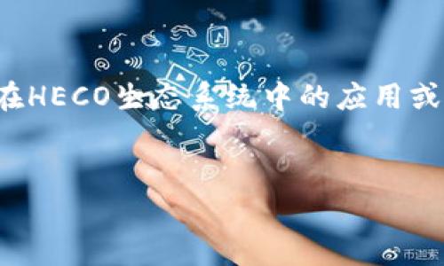 对于“tokenim有heco”的具体含义，您可能需要提供更多的上下文信息。不过，如果您是想探讨Tokenim平台在HECO生态系统中的应用或相关主题，我可以为您提供一个关于该主题的文章草稿示例。以下是一个适合推广并符合的和关键词的陈述。


Tokenim与HECO生态系统的完美结合：如何利用区块链技术实现财富增长