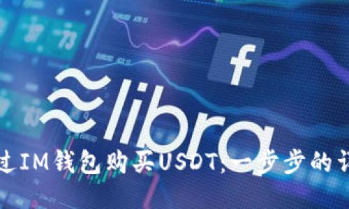如何通过IM钱包购买USDT：一步步的详细指南