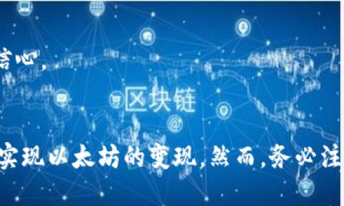   IM钱包中的以太坊如何顺利变现？ / 

 guanjianci IM钱包, 以太坊, 数字货币变现, 加密货币 /guanjianci 

引言
随着区块链技术的发展，越来越多的人开始接触和使用加密货币。以太坊作为一种具有广泛应用前景的数字货币，受到了热烈关注。在IM钱包中保存以太坊后，许多用户可能会有一个问题：这部分以太坊能否顺利变现？本文将对此进行详细探讨。

什么是IM钱包？
IM钱包是一个流行的数字货币钱包，它支持多种类型的加密货币，包括以太坊。这个钱包的设计旨在为用户提供便捷、安全的数字资产管理服务。使用IM钱包，用户可以方便地进行资产存储、交易和管理。

以太坊的介绍
以太坊（Ethereum）是目前市场上最流行的加密货币之一。它不仅是一种数字货币，还是一个去中心化的平台，允许开发者在其上构建和发布智能合约和去中心化应用（DApps）。以太坊具有良好的可扩展性，使得它能够灵活地适应不断变化的市场需求。

IM钱包内以太坊的变现方式
用户在IM钱包中持有以太坊后，有多种方式可以实现变现。以下是一些常见的方法：

h41. 直接交易所变现/h4
用户可以将IM钱包中的以太坊直接转入各大交易所，如币安、火币等。在交易所中，用户可以将以太坊兑换为法币（如美元、人民币等）或其他数字货币。交易所一般会提供简单直观的操作界面，帮助用户快速完成变现。

h42. P2P交易平台/h4
除了传统交易所，用户还可以选择P2P（点对点）交易平台进行变现。在此类平台上，用户可以与其他用户直接进行交易。选择P2P交易通常可以享受到更加灵活的交易条件和较低的手续费。

h43. 找寻买家/h4
如果用户希望更加私密地进行交易，可以主动寻找有意向的买家。这种方式虽需要用户有一定的人脉和市场认知，但常常能够获得较为合理的价格。

h44. 线下交易/h4
用户还可以选择与朋友或信任的人进行线下交易。在确保安全、透明的情况下，线下交易可以有效减少手续费，并提高交易便捷性。

变现前需考虑的风险
在进行以太坊变现前，用户需务必考虑以下风险：

h41. 市场波动风险/h4
加密货币市场价格波动极大。在变现过程中，如果市场行情不佳，可能导致用户的资产缩水。因此，用户应关注行情，并选择最佳时机进行变现。

h42. 交易所安全风险/h4
选择某些不可靠的交易所进行交易，可能存在安全隐患。用户需关注交易所的信誉、用户评价，以确保资产安全。

h43. 法律风险/h4
一些地区对加密货币的监管政策较为严格，用户在进行变现时，应了解当地法律法规，以免触犯法律。

如何提高变现成功率
为了提高以太坊变现的成功率，用户可以考虑以下几点：

h41. 了解市场行情/h4
用户应时刻关注数字货币市场的动向，了解以太坊的市场价格趋势，从而选择合适的变现时机。借助市场分析工具，可以帮助用户做出更精准的决策。

h42. 提升交易技巧/h4
熟悉交易平台的操作流程，提升自身的交易技巧，可以让用户在变现时更加得心应手。此外，用户还应了解如何进行止盈止损，降低潜在风险。

h43. 加入交易社区/h4
参与相关的交易社区或论坛，可以帮助用户获取第一手的市场信息和交易技巧。通过与其他交易者交流，了解他们的成功经验，能提升自己的交易信心。

总结
在IM钱包中储存以太坊是一个不错的选择，因为用户可以方便地进行变现。通过直接交易所、P2P交易、寻找买家或线下交易等多种途径，用户都能实现以太坊的变现。然而，务必注意市场风险和交易风险。了解市场行情，提升交易技巧，是提高变现成功率的关键。希望本文能为拥有IM钱包以太坊的用户提供实用的参考与指导。