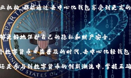   去中心化的比特币轻钱包：安全、便捷与隐私的完美结合 / 

 guanjianci 比特币, 轻钱包, 去中心化, 数字货币 /guanjianci 

什么是比特币轻钱包？

比特币轻钱包，也称为脆弱钱包，它是一种为比特币用户提供了更便利选项的应用。与传统的全节点钱包不同，轻钱包不需要下载整个区块链。这使得它在存储和使用时都更加高效。轻钱包能够通过连接到远程节点来访问区块链，从而保持用户的简单性和方便性。

去中心化的重要性

在数字货币世界中，去中心化是一个核心概念。去中心化意味着权力和控制不集中在单一实体手中，而是分散到网络的每一个节点。去中心化的比特币轻钱包，正是为了让每位用户都能在确保隐私和安全的情况下，独立管理自己的资产。

选择去中心化的轻钱包，用户不必担心任何第三方会获取他们的私人密钥或交易信息。这种方式确保了使用者对个人资产的完全控制。同时，这样的安全性也是该类型钱包受到用户青睐的重要原因之一。

比特币轻钱包的工作原理

轻钱包通过与网络上的全节点进行交互来获取所需的数据。当用户发起交易时，轻钱包将向全节点请求交易确认，而不是直接与区块链互动。这种设计极大地减少了存储需求，同时也保持了用户的隐私。

在整个过程中，轻钱包只下载与用户交易相关的数据。用户的私钥依然保留在本地设备上，为安全性提供保障。同时，轻钱包通常会使用不同的密码和加密算法来提高安全性，防止黑客攻击。

去中心化轻钱包的优势

去中心化比特币轻钱包有多种优势，其中特别突出的是以下几点：

ul
listrong用户自主控制：/strong用户无需依赖中心化机构管理资产。所有的私钥得到充分保护，用户能够随时访问和控制自己的比特币。/li
listrong强隐私保护：/strong由于去中心化的特性，用户的交易信息不易被披露，增强了个人隐私保护。/li
listrong高效轻便：/strong轻钱包的设计要求低存储需求，可以在手机等移动设备上运行，提高了处理速度和使用灵活性。/li
listrong抗审查性：/strong去中心化意味着用户的交易不容易受到外部审查或限制，这使得数字货币交易更自由。/li
/ul

安全性考量

虽然去中心化轻钱包具备多重安全防护机制，用户依然需要谨慎对待资金的安全。首先，用户应该选择知名且经过验证的轻钱包应用。同时，定期更新应用程序也是至关重要的。任何应用程序的漏洞都有可能导致资产的丢失。

此外，用户应当备份自己的钱包信息，例如恢复助记词和私钥。这些信息是访问比特币资产的关键，丢失这些信息将无法恢复资金。无论在任何情况下，保持良好的安全习惯都是使用轻钱包的重要保证。

如何选择合适的去中心化轻钱包

在市场上，存在多种各具特色的去中心化比特币轻钱包。选择合适的钱包需要考虑以下几个因素：

ul
listrong用户界面：/strong选择一个易于操作的界面，能够帮助用户轻松使用各种功能。/li
listrong社区反馈：/strong查看其他用户的评论和反馈，为选择提供参考。/li
listrong安全评估：/strong关注钱包的安全性报告和过往的安全事件记录。/li
listrong支持的功能：/strong一些轻钱包支持多种数字资产，而不仅限于比特币，选择时要考虑是否满足个人需求。/li
/ul

去中心化轻钱包的未来

随着区块链技术的不断发展，去中心化比特币轻钱包将越来越受到关注。预计未来会有更多用户意识到去中心化钱包的安全性和便利性。同时，技术的进步也可能带来更完善的功能和更好的用户体验。

去中心化趋势不仅会改变传统银行的运作模式，也会深刻影响金融服务的提供方式。无论是个人用户还是商业机构，都能通过去中心化钱包享受到更高的安全性和便利性。

结论

去中心化的比特币轻钱包为用户提供了一种安全且便捷的资产管理方式。通过不依赖第三方的设计，用户能够更好地保护自己的隐私和财产安全。

选择合适的轻钱包，用户能够有效地使用比特币进行交易、存储资产，并享受去中心化带来的种种好处。在这个数字货币日益普及的时代，去中心化轻钱包的角色将愈发重要。

希望这篇文章能帮助您更好地理解去中心化比特币轻钱包的价值和选择方法。无论是保留某些资金的安全，还是参与到数字货币的创新潮流中，掌握正确的信息和方法都是成功的关键。