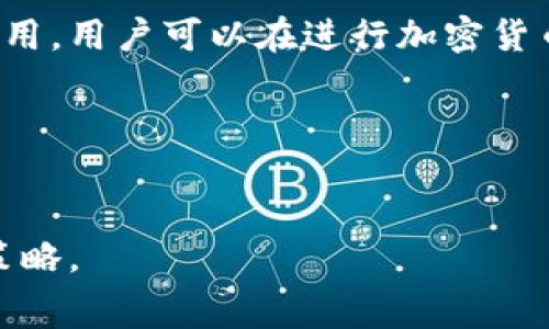 在区块链和加密货币的世界中，了解不同钱包转账的收费结构是非常重要的。Tokenim钱包作为一种相对流行的数字资产管理工具，其转账费用的设定也受到了许多用户的关注。本文将详细介绍Tokenim钱包的转账费用，包括费用的组成、如何计算、以及一些降低费用的技巧。

一、Tokenim钱包转账费用的基本概念
转账费用是用户在使用Tokenim钱包进行加密货币转账时所需要支付的费用。这些费用通常用于激励矿工或验证者处理和确认交易。费用的高低可以根据网络拥堵程度、转账金额等多种因素进行调整。

二、转账费用的组成结构
Tokenim钱包的转账费用主要由以下几个部分组成：
ul
    listrong网络费用：/strong这是指在区块链网络上发送交易所需支付的基础费用。每个交易都需要通过网络得到确认，而这个费用就是对网络参与者（如矿工）的奖励。/li
    listrong服务费用：/strong仅限于一些钱包服务提供商，而Tokenim钱包大多数情况下不收取额外的服务费用。但是，在特定情况下，可能会有一些手续费。/li
/ul

三、如何计算转账费用
在Tokenim钱包中，转账费用的计算方法通常取决于以下几个因素：
ul
    listrong交易的复杂性：/strong转账的复杂性包括输入和输出的数量，复杂的合同执行会导致更高的费用。/li
    listrong网络状况：/strong在网络拥堵时，费用可能会增加。用户可以选择在网络较为畅通时进行转账，以降低费用。/li
    listrong转账金额：/strong一些用户可能会发现，转账金额的大小与费用相关联。在某些情况下，较大的交易可能会享受更低的单位费用。/li
/ul

四、转账费用的调整策略
如果您希望降低Tokenim钱包的转账费用，可以尝试以下方法：
ul
    listrong选择适当的时机：/strong了解网络流量，选择流量较低的时段进行转账。/li
    listrong合并交易：/strong如果有多笔小额转账，考虑合并为一笔较大的交易，这样可以减少交易的数量，从而降低总的费用。/li
    listrong设置费用：/strong有时，用户在转账时可以手动设置费用。可以选择较低的费用，以节省成本，但请注意，这可能会导致交易确认的速度变慢。/li
/ul

五、总结
了解Tokenim钱包的转账费用结构对所有用户来说都是非常重要的。通过了解费用的组成、如何计算以及如何有效降低这些费用，用户可以在进行加密货币交易时省下不少开支。希望本文对您在使用Tokenim钱包进行交易时有所帮助，并希望您在未来的加密货币投资中取得成功。

关键词解析
转账费用, Tokenim钱包, 加密货币, 交易确认/guanjianci

通过这样的细致解析，用户不仅增强了对Tokenim钱包转账费用的理解，也能够在实际使用中更灵活地管理费用，自己的交易策略。