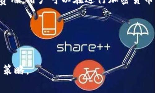 在区块链和加密货币的世界中，了解不同钱包转账的收费结构是非常重要的。Tokenim钱包作为一种相对流行的数字资产管理工具，其转账费用的设定也受到了许多用户的关注。本文将详细介绍Tokenim钱包的转账费用，包括费用的组成、如何计算、以及一些降低费用的技巧。

一、Tokenim钱包转账费用的基本概念
转账费用是用户在使用Tokenim钱包进行加密货币转账时所需要支付的费用。这些费用通常用于激励矿工或验证者处理和确认交易。费用的高低可以根据网络拥堵程度、转账金额等多种因素进行调整。

二、转账费用的组成结构
Tokenim钱包的转账费用主要由以下几个部分组成：
ul
    listrong网络费用：/strong这是指在区块链网络上发送交易所需支付的基础费用。每个交易都需要通过网络得到确认，而这个费用就是对网络参与者（如矿工）的奖励。/li
    listrong服务费用：/strong仅限于一些钱包服务提供商，而Tokenim钱包大多数情况下不收取额外的服务费用。但是，在特定情况下，可能会有一些手续费。/li
/ul

三、如何计算转账费用
在Tokenim钱包中，转账费用的计算方法通常取决于以下几个因素：
ul
    listrong交易的复杂性：/strong转账的复杂性包括输入和输出的数量，复杂的合同执行会导致更高的费用。/li
    listrong网络状况：/strong在网络拥堵时，费用可能会增加。用户可以选择在网络较为畅通时进行转账，以降低费用。/li
    listrong转账金额：/strong一些用户可能会发现，转账金额的大小与费用相关联。在某些情况下，较大的交易可能会享受更低的单位费用。/li
/ul

四、转账费用的调整策略
如果您希望降低Tokenim钱包的转账费用，可以尝试以下方法：
ul
    listrong选择适当的时机：/strong了解网络流量，选择流量较低的时段进行转账。/li
    listrong合并交易：/strong如果有多笔小额转账，考虑合并为一笔较大的交易，这样可以减少交易的数量，从而降低总的费用。/li
    listrong设置费用：/strong有时，用户在转账时可以手动设置费用。可以选择较低的费用，以节省成本，但请注意，这可能会导致交易确认的速度变慢。/li
/ul

五、总结
了解Tokenim钱包的转账费用结构对所有用户来说都是非常重要的。通过了解费用的组成、如何计算以及如何有效降低这些费用，用户可以在进行加密货币交易时省下不少开支。希望本文对您在使用Tokenim钱包进行交易时有所帮助，并希望您在未来的加密货币投资中取得成功。

关键词解析
转账费用, Tokenim钱包, 加密货币, 交易确认/guanjianci

通过这样的细致解析，用户不仅增强了对Tokenim钱包转账费用的理解，也能够在实际使用中更灵活地管理费用，自己的交易策略。