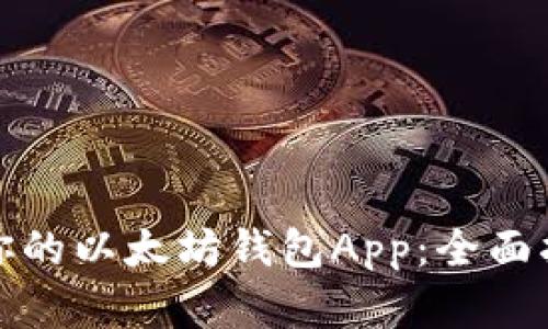 如何选择适合你的以太坊钱包App：全面指南与实用技巧