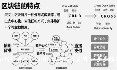如何顺利将Tokenim提现到交易所：一步步指南