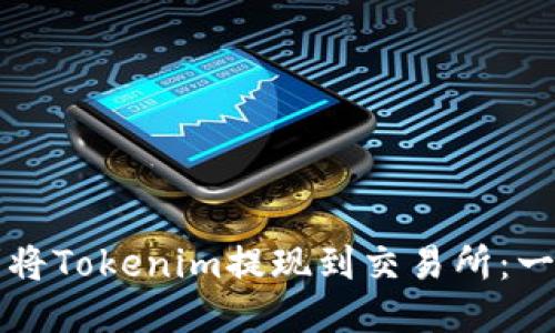 如何顺利将Tokenim提现到交易所：一步步指南