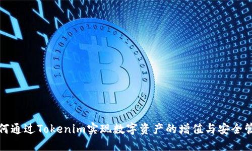如何通过Tokenim实现数字资产的增值与安全管理