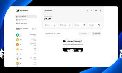 详解USDT钱包转账授权：从设置到安全保障的全流程指南