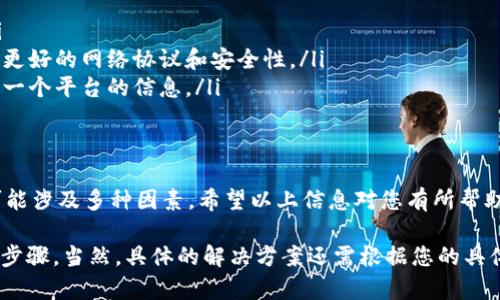 关于“tokenim有收款信息没显示资产”的问题，可能涉及多方面的信息。以下是一些可能的解决方案和建议。

可能原因分析
首先，让我们明确一下情况。如果您在tokenim上收到了一笔款项，但是在资产显示页面并未显示出来，这可能由几个原因造成：
ul
  li网络延迟：区块链技术下的交易需要时间来确认，特别是在网络繁忙的时候，交易可能需要一点时间才能显示。/li
  li交易未确认：如果您看到收款信息，但是尚未得到网络确认，资产可能还未反映到您的账户中。/li
  li系统错误：有时候，tokenim平台可能遇到暂时的技术问题，导致信息未能及时更新。/li
  li钱包兼容性：确保您使用的地址与tokenim兼容。如果您使用了错误的网络或协议，资产可能无法显示。/li
/ul

检查交易状态
解决这个问题的首要步骤是检查交易的状态：
ul
  li您可以通过区块链浏览器输入您的交易哈希（transaction hash），以查看交易是否已被确认。/li
  li如果交易状态是“未确认”，那么您需要等待一段时间，直到交易被矿工确认。/li
/ul

确认钱包信息
另外，确认您在tokenim上输入的钱包地址和接收地址是正确的。对比一下，确保没有输入错误的字符或使用了不兼容的网络。

联系技术支持
如果经过以上步骤之后仍然无法解决问题，建议您联系tokenim的客服支持。他们的专业团队可以帮助您查找原因并解决问题。

预防措施
为了避免未来出现类似的问题，您可以采取以下预防措施：
ul
  li确保每次交易前都仔细确认相关信息。/li
  li保持软件和浏览器的更新，以便能够使用更好的网络协议和安全性。/li
  li在多个平台上查看交易状态，不要仅依赖一个平台的信息。/li
/ul

结论
总的来说，tokenim有收款信息未显示资产可能涉及多种因素。希望以上信息对您有所帮助。如果问题仍未解决，请务必联系专业支持。 

以上内容为您提供了一些可能的解决思路和步骤，当然，具体的解决方案还需根据您的具体情况而定。如果有其他疑问，请随时提问！