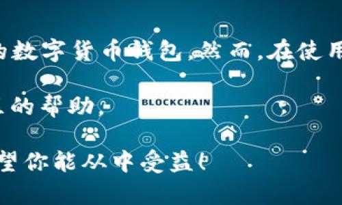 比特币是否可以存储在imToken钱包，确实是许多加密货币投资者关注的话题之一。下面我们将详细讨论imToken钱包的特点，以及如何安全地存储比特币。

什么是imToken钱包？

imToken是一款流行的数字货币钱包。它支持多种加密货币的存储和管理，包括以太坊（ETH）及其代币。imToken既适用于移动设备，也有相应的桌面版，用户界面友好，操作起来相对简单方便。

imToken支持哪些数字货币？

imToken钱包的主要功能是让用户安全地储存和管理各种加密货币。它支持如下几种主要的数字货币：

ul
    li以太坊（ETH）/li
    li以太坊代币（ERC20）/li
    li波场（TRON）/li
    li比特币（BTC）/li !-- 这里提到比特币 --
/ul

虽然imToken对比特币的支持较以太坊生态来说相对有限，但确实可以存储比特币。

如何在imToken中存储比特币？

如果你希望在imToken中存储比特币，可以按照以下步骤进行操作：

ol
    li下载并安装imToken钱包。可在官方网页或应用商店中找到。/li
    li打开imToken，创建新钱包或导入已有钱包。如果是新用户，请确保安全存储助记词。/li
    li在钱包主界面，选择“添加资产”。在资产列表中选择“比特币”。/li
    li找到比特币的接收地址。你可以通过“接收”功能生成一个比特币地址。/li
    li将比特币从其他钱包或交易所转入imToken的比特币地址中。/li
/ol

imToken钱包的安全性

安全性始终是存储加密货币时需考虑的重要因素。imToken提供多层安全保护措施，让用户的资产更安全：

ul
    li私钥本地存储：imToken钱包采用私钥本地管理方式，不会上传到服务器，减少被黑客攻击的风险。/li
    li助记词保护：用户需妥善保存助记词，丢失后将无法恢复钱包。/li
    li多重签名功能：提高了资金管理的安全性，适合大额资产存储。/li
/ul

imToken的使用场景

除了能够存储比特币外，imToken还可以进行资产管理、交换、交易等操作，使其成为一个多功能的数字资产管理工具。以下是一些常见使用场景：

ul
    li资产监控：用户可以随时查看自己在imToken中的资产总值，实时关注行情变化。/li
    li便捷转换：用户可以在imToken中轻松进行不同数字货币之间的兑换（支持的币种可能会有所限制）。/li
    li参与DeFi项目：imToken支持部分DeFi应用，用户可以将资产放入流动性池或借贷平台获取收益。/li
/ul

总结

总的来说，imToken钱包不仅能够存储比特币，还可以为用户提供其他多种功能。它的安全性和易用性使其成为不少投资者选择的数字货币钱包。然而，在使用过程中，用户仍需注意保护自己的助记词和私钥。对于想要探索更广泛的加密货币世界的用户，imToken无疑是一个不错的选择。

那么，你是否已经开始在imToken上存储比特币了呢？如果对钱包的使用还有更多疑问，建议访问imToken的官方网站或寻求社区的帮助。

这个内容的结构清晰，信息丰富，有助于用户了解比特币是否可以存储在imToken钱包中，同时也提供了使用建议和安全提示。希望你能从中受益！