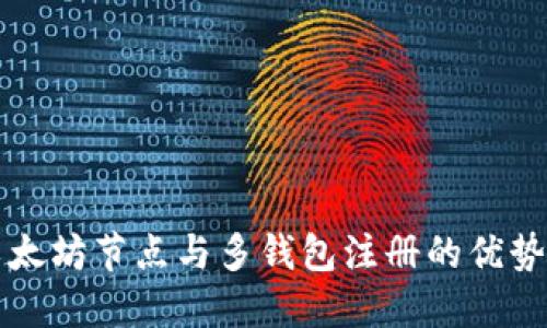 深入探讨以太坊节点与多钱包注册的优势与实现路径