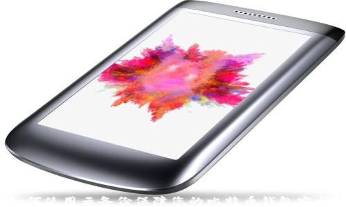 
如何使用云备份保障您的比特币钱包安全？