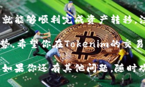 关于“欧易怎么转入 Tokenim”的问题，以下是详细的解答。为了帮助你更好地理解这个过程，我将分段介绍各个步骤和相关的信息，希望这些内容能够对你有所帮助。

什么是欧易和Tokenim
首先，我们需要了解欧易和Tokenim这两个平台。欧易（OKEx）是一个知名的数字货币交易所，提供多种加密货币的交易和投资服务。用户可以在这里进行现货交易、期货交易等。

而Tokenim是一个相对年轻的去中心化交易平台，致力于为用户提供无缝的加密货币交易体验。无论是流动性挖矿还是其他代币交易，Tokenim都希望为用户提供便利的选择。

转入Tokenim的必要性
将资产从欧易转入Tokenim的理由有很多。例如，用户可能希望利用Tokenim提供的流动性挖矿功能，或是希望交易更小众的代币。在这种情况下，了解如何顺利转移资产是极其重要的。

准备工作
在进行转移之前，你需要做好一些准备工作。首先，你需要确保你在Tokenim的账户已经注册并完成了所有必要的身份验证。其次，需要确认你想要转入的代币在Tokenim上是支持的。

最后，请确保你了解当前的转账费用和时间。这在一定程度上会影响你的交易决策。

如何将资产从欧易转入Tokenim
下面是将资产从欧易转入Tokenim的一些简单步骤：

h4步骤1: 取得Tokenim的存款地址/h4
首先，你需要登录到你的Tokenim账户。进入资产管理页面，找到所需转入的加密货币，点击“存款”按钮。系统会生成一个专属于你的唯一钱包地址。务必复制此地址，确保它正确无误。

h4步骤2: 登录欧易账户/h4
接下来，登录到你的欧易账户。进入“资产”管理页面，查找你想要转移的加密货币。在该资产管理下，你可以看到“提现”选项。点击此选项以开始操作。

h4步骤3: 填写提现信息/h4
在提现页面，你需要粘贴之前在Tokenim获取的存款地址。同时，还需输入转账金额。请检查所有信息再次确认无误，这一步是防止错误转账的关键。

h4步骤4: 确认交易/h4
确认所有信息之后，你可以点击“提交”按钮。此时，系统可能会要求你进行二次验证，比如输入你的手机验证码或邮箱验证码。完成这些步骤后，你的提现请求将被处理。

h4步骤5: 等待确认/h4
转账请求提交后，一般需要一定的时间来确认交易。不同的区块链网络确认速度有所不同。请耐心等待，稍后查看你的Tokenim账户，确认资金是否到账。

常见问题解答
在实际操作中，用户可能会遇到各种问题。以下是一些常见问题及其解决方案。

h4问题1: 转账被拒绝或失败/h4
如果你的转账请求被拒绝，首先检查你输入的钱包地址是否正确。如果地址错误，将资金转入错误地址可能会造成不可挽回的损失。此外，确保你转账的币种在Tokenim上是可以接收的。

h4问题2: 资金到账时间过长/h4
如果你发现资金到账时间比较长，可以先在区块链浏览器中查询确认状态。查看交易是否已经被确认。如果交易仍在待确认中，耐心等待即可。

h4问题3: 提现费用过高/h4
每个交易平台都有提现费用。建议在转账之前，了解相关费用并做预算。如果费用过高，可以考虑选择其他时间或途径进行转账。

总结
将资产从欧易转入Tokenim并不是一件复杂的事情。只需按照上述步骤进行操作，就能够顺利完成资产转移。注意每一步中的细节，确保信息的准确性，这样可以最大程度减少可能出现的问题。

在这个数字货币高速发展的时代，灵活运用不同的平台可以让我们获得更多的优势。希望你在Tokenim的交易体验顺利，能够实现更好的投资成果。

以上便是关于如何将欧易转入Tokenim的详细内容和步骤解析。希望对你有帮助。如果你还有其他问题，随时欢迎提问！