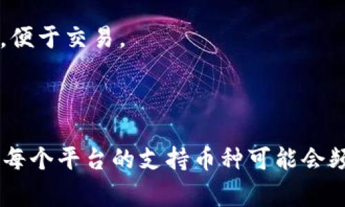 Tokenim 是一个加密货币平台，通常支持多种加密货币的交易和管理功能。具体支持哪些币种，可能会根据平台的更新而有所不同。以下是一些常见的加密货币，Tokenim 可能支持的币种：

1. **比特币 (BTC)**：作为最早和最常用的加密货币，比特币是许多交易平台的核心支撑。

2. **以太坊 (ETH)**：以太坊不仅仅是一种货币，还有智能合约功能，广受开发者欢迎。

3. **瑞波币 (XRP)**：专注于跨境支付的加密货币，因其快速交易速度受到关注。

4. **莱特币 (LTC)**：作为比特币的“轻量级”版本，莱特币提供了更快的交易确认。

5. **链link (LINK)**：一个去中心化的预言机网络，连接智能合约与现实世界的数据。

6. **稳定币 (如 USDT, USDC)**：这些币种通常与法币挂钩，提供稳定的价值，便于交易。

7. **其他山寨币**：如Cardano (ADA)、波卡 (DOT)、Solana (SOL)等。

为了获取最新和具体的币种支持信息，建议查看 Tokenim 的官方网站或公告。每个平台的支持币种可能会频繁更新，确保获取最新信息非常重要。