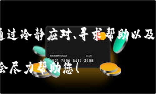 如果您误删了Tokenim中的某个重要数字资产或信息，可以采取以下几个步骤来尝试恢复或解决问题：

1. 确认误删内容
首先，确认您确实是误删了内容，而不是系统或应用的问题。有时候，查看其他地方或尝试重新登录可以帮助您确认信息是否真的丢失。

2. 查找备份
在许多情况下，我们会定期创建备份。如果您在使用Tokenim的过程中有进行数据备份，您可以查找最近的备份文件，看看是否能够恢复丢失的信息。

3. 联系客服
如无法找回误删的信息，建议您联系Tokenim的客户支持。说明情况并提供您账户的信息，有可能他们能够帮助您恢复误删的数据或给予一些指导。

4. 查看回收站或历史记录
一些应用程序具备回收站或者历史记录功能。您可以查看Tokenim是否提供类似功能，看看能否找到您误删的内容并进行恢复。

5. 保持冷静并学习经验
误删文件或信息是常见的问题。当问题发生后，保持冷静尤为重要。思考解决方案，而不是陷入焦虑。同时，总结此次教训，以后在操作时更加小心。

6. 避免再次误删
为了避免将来再次发生误删情况，您可以采取以下措施：
ul
  li定期备份重要数据。/li
  li在删除之前仔细确认。/li
  li使用标记或颜色分类来区分重要和不重要的信息。/li
/ul

总结
误删Tokenim的内容可能会引起不安，但通常可以找到解决的办法。通过冷静应对、寻求帮助以及从中学习，您可以有效应对类似情况的发生，并在未来避免此类问题。

如果您有任何具体问题或其他相关情况，可以提供更多详细信息，我会尽力帮助您！