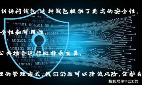 bindiao比特币钱包无法修复的原因及解决方案/bindiao
比特币钱包, 钱包修复, 数字货币, 网络安全/guanjianci

引言
随着比特币越来越受欢迎，越来越多的人开始关注比特币钱包的使用。在这一过程中，钱包的安全性和可用性问题逐渐浮出水面。很多用户在使用钱包时，常常会遇到无法修复的情况。这引发了一些疑问：为什么比特币钱包无法修复？我们到底能够采取什么措施呢？

比特币钱包的基本概念
在深入分析“为什么比特币钱包无法修复”之前，我们需要先了解比特币钱包的基本概念。比特币钱包是用来存储、接收和发送比特币的一种数字工具。其功能类似于传统银行账户，但却具有去中心化的特点，用户完全掌控自己的资产。
比特币钱包可以分为热钱包和冷钱包两种。热钱包是指在线钱包，方便快捷，但安全性较低。冷钱包则是离线存储方式，安全性较高，但使用不那么便利。无论是哪种钱包，都需要妥善保管私钥，才能保障资产安全。

钱包修复的常见问题
当用户在使用比特币钱包时，常常会遇到各种问题。有些问题可以通过简单的技术手段解决，而有些问题则显得更加复杂。以下是一些常见的问题及其原因：
ul
    li私钥丢失：比特币的所有权是通过私钥进行确认的。如果用户丢失了私钥，无法再访问钱包中的比特币。/li
    li软件故障：有时候，由于钱包软件本身的缺陷，用户可能会遇到功能失灵的情况。/li
    li网络安全问题：黑客攻击或其他网络安全问题可能导致用户钱包被盗，无法恢复。/li
    li系统兼容性：某些钱包可能与操作系统或硬件设备不兼容，导致功能无法正常使用。/li
/ul

比特币钱包不能修复的原因
探讨完常见问题后，我们进入今天的重点：为什么比特币钱包无法修复？这是一个复杂的问题，通常与以下几个方面有关：

h41. 私钥的不可逆性/h4
比特币的安全性依赖于私钥。如果用户丢失了私钥，那么无论使用何种技术手段，都无法恢复已经丢失的比特币。这是比特币的核心特性：去中心化，个人负责。在这种情况下，钱包的“修复”就变得几乎不可能。

h42. 软件和系统的复杂性/h4
比特币钱包的软件非常复杂，尤其是开源钱包。修复这些软件时，不同版本之间的兼容性问题会变得更加复杂。网络环境的变化、系统更新、硬件损坏等都可能使得钱包无法修复。

h43. 安全性与可用性之间的矛盾/h4
为了用户财产的安全，比特币钱包往往采取更为严格的安全措施。正因为如此，当钱包出现问题时，修复起来就不是那么简单。待修复的功能可能会涉及到多个安全层级，这样增强安全性的同时也降低了可用性。

h44. 黑客攻击和恶意软件/h4
一些用户的钱包被黑客攻击或者安装了恶意软件。如果一次有效的攻击导致比特币资产被盗，恢复的难度会相当高。这不仅是技术层面的问题，还是法律和伦理层面的问题。因为你无法追踪到谁是攻击者，恢复的可能性几乎为零。

如何有效管理比特币钱包
虽然比特币钱包存在无法修复的问题，但用户仍然可以通过以下方法来有效管理自己的钱包，减少风险：

h41. 定期备份私钥/h4
无论是热钱包还是冷钱包，用户都应该定期备份私钥。将私钥保存在安全且易于访问的地方，如USB闪存驱动器、外部存储器等。

h42. 使用多重签名钱包/h4
多重签名钱包要求多个私钥才能完成一次交易。这也就意味着，即使一个私钥丢失，用户仍然可以通过其他私钥访问钱包。这种钱包提供了更高的安全性。

h43. 更新钱包软件/h4
钱包软件的开发者会定期发布更新，以修复已知的漏洞和问题。用户应该及时更新钱包软件，以保障钱包的安全性和可用性。

h44. 关注网络安全/h4
不要在不安全的网络上使用钱包。例如，公共WiFi可能会被黑客监控，导致用户的私钥被盗。因此，尽量避免在公共场合进行比特币交易。

结语
比特币钱包是一种复杂又敏感的技术工具。虽然无法修复的问题常常让用户感到困惑与毫无办法，但通过合理的管理方式，我们仍然可以降低风险，保护自己的资产。在数字货币时代，掌握安全知识，理性投资才是获取收益的最佳方式。