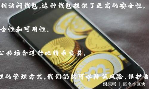 bindiao比特币钱包无法修复的原因及解决方案/bindiao
比特币钱包, 钱包修复, 数字货币, 网络安全/guanjianci

引言
随着比特币越来越受欢迎，越来越多的人开始关注比特币钱包的使用。在这一过程中，钱包的安全性和可用性问题逐渐浮出水面。很多用户在使用钱包时，常常会遇到无法修复的情况。这引发了一些疑问：为什么比特币钱包无法修复？我们到底能够采取什么措施呢？

比特币钱包的基本概念
在深入分析“为什么比特币钱包无法修复”之前，我们需要先了解比特币钱包的基本概念。比特币钱包是用来存储、接收和发送比特币的一种数字工具。其功能类似于传统银行账户，但却具有去中心化的特点，用户完全掌控自己的资产。
比特币钱包可以分为热钱包和冷钱包两种。热钱包是指在线钱包，方便快捷，但安全性较低。冷钱包则是离线存储方式，安全性较高，但使用不那么便利。无论是哪种钱包，都需要妥善保管私钥，才能保障资产安全。

钱包修复的常见问题
当用户在使用比特币钱包时，常常会遇到各种问题。有些问题可以通过简单的技术手段解决，而有些问题则显得更加复杂。以下是一些常见的问题及其原因：
ul
    li私钥丢失：比特币的所有权是通过私钥进行确认的。如果用户丢失了私钥，无法再访问钱包中的比特币。/li
    li软件故障：有时候，由于钱包软件本身的缺陷，用户可能会遇到功能失灵的情况。/li
    li网络安全问题：黑客攻击或其他网络安全问题可能导致用户钱包被盗，无法恢复。/li
    li系统兼容性：某些钱包可能与操作系统或硬件设备不兼容，导致功能无法正常使用。/li
/ul

比特币钱包不能修复的原因
探讨完常见问题后，我们进入今天的重点：为什么比特币钱包无法修复？这是一个复杂的问题，通常与以下几个方面有关：

h41. 私钥的不可逆性/h4
比特币的安全性依赖于私钥。如果用户丢失了私钥，那么无论使用何种技术手段，都无法恢复已经丢失的比特币。这是比特币的核心特性：去中心化，个人负责。在这种情况下，钱包的“修复”就变得几乎不可能。

h42. 软件和系统的复杂性/h4
比特币钱包的软件非常复杂，尤其是开源钱包。修复这些软件时，不同版本之间的兼容性问题会变得更加复杂。网络环境的变化、系统更新、硬件损坏等都可能使得钱包无法修复。

h43. 安全性与可用性之间的矛盾/h4
为了用户财产的安全，比特币钱包往往采取更为严格的安全措施。正因为如此，当钱包出现问题时，修复起来就不是那么简单。待修复的功能可能会涉及到多个安全层级，这样增强安全性的同时也降低了可用性。

h44. 黑客攻击和恶意软件/h4
一些用户的钱包被黑客攻击或者安装了恶意软件。如果一次有效的攻击导致比特币资产被盗，恢复的难度会相当高。这不仅是技术层面的问题，还是法律和伦理层面的问题。因为你无法追踪到谁是攻击者，恢复的可能性几乎为零。

如何有效管理比特币钱包
虽然比特币钱包存在无法修复的问题，但用户仍然可以通过以下方法来有效管理自己的钱包，减少风险：

h41. 定期备份私钥/h4
无论是热钱包还是冷钱包，用户都应该定期备份私钥。将私钥保存在安全且易于访问的地方，如USB闪存驱动器、外部存储器等。

h42. 使用多重签名钱包/h4
多重签名钱包要求多个私钥才能完成一次交易。这也就意味着，即使一个私钥丢失，用户仍然可以通过其他私钥访问钱包。这种钱包提供了更高的安全性。

h43. 更新钱包软件/h4
钱包软件的开发者会定期发布更新，以修复已知的漏洞和问题。用户应该及时更新钱包软件，以保障钱包的安全性和可用性。

h44. 关注网络安全/h4
不要在不安全的网络上使用钱包。例如，公共WiFi可能会被黑客监控，导致用户的私钥被盗。因此，尽量避免在公共场合进行比特币交易。

结语
比特币钱包是一种复杂又敏感的技术工具。虽然无法修复的问题常常让用户感到困惑与毫无办法，但通过合理的管理方式，我们仍然可以降低风险，保护自己的资产。在数字货币时代，掌握安全知识，理性投资才是获取收益的最佳方式。
