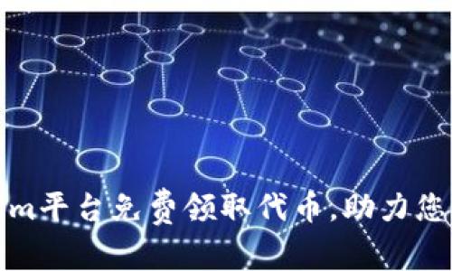 如何通过Tokenim平台免费领取代币，助力您的加密投资之旅