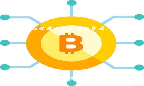 iaoti如何下载Tokenim20钱包安卓版并实现安全数字资产管理/iaoti
Tokenim20钱包, 数字货币钱包, 安卓手机下载, 安全管理/guanjianci

引言：数字资产的安全管理
在如今这个数字货币日益普及的时代，找到一个安全且可靠的数字货币钱包至关重要。数字资产从交易、存储到管理，都需要一个好的工具来保障其安全性和便捷性。Tokenim20钱包作为一个新兴的数字资产管理工具，因其独特的功能和强大的安全性而受到越来越多用户的青睐。在这篇文章中，我们将详细介绍如何下载Tokenim20钱包的安卓版，并探讨它的功能与优势。

Tokenim20钱包概述
Tokenim20钱包是一款专注于数字货币的移动应用。它支持多种主流加密货币，如比特币、以太坊和其他ERC-20代币。用户可以利用它进行快速的资产管理和交易。Tokenim20钱包的一大优势在于其强大的安全性，采用多重加密技术，确保用户的资产不受威胁。

为何选择Tokenim20钱包?
选择Tokenim20钱包作为你的数字资产管理工具，有许多理由。首先，它的用户界面友好，适合新手和有经验的用户使用。其次，Tokenim20钱包提供了强有力的安全保障，包括私钥的本地存储和多重身份验证。此外，钱包还支持用户自定义交易费用，从而提升了交易的灵活性。

如何下载Tokenim20钱包安卓版
下载Tokenim20钱包的过程相对简单。下面是详细的步骤：
ol
    listrong访问官方网页：/strong 首先，您需要访问Tokenim20的官方网站，确保您下载的是官方版本。不要随意从第三方网站下载，以避免潜在的安全风险。/li
    listrong寻找下载链接：/strong 在网站主页上，通常会有“下载”或“获取应用”的选项。点击它，您会被引导至下载页面。/li
    listrong选择安卓版本：/strong 在下载页面中，确保选择安卓系统的版本，通常以APK文件形式提供。/li
    listrong授权下载：/strong 点击下载链接后，手机可能会要求您授权下载未知来源的应用。请在设置中允许此操作。/li
    listrong安装应用：/strong 下载完成后，点击下载的APK文件，按照屏幕上的指示进行安装。请确保您有足够的存储空间。/li
/ol

Tokenim20钱包的注册与初始化
安装完成后，您将需要对Tokenim20钱包进行注册和初始化，以下是步骤：
ol
    listrong打开钱包应用：/strong 点击应用图标，打开Tokenim20钱包。/li
    listrong创建新钱包：/strong 如果您是首次使用，系统会提示您创建新钱包。选择“创建钱包”选项。/li
    listrong设置安全性：/strong 创建钱包后，您需要设置密码和备份自己的助记词。这一步非常重要，请务必妥善保管助记词。/li
    listrong完成初始化：/strong 进入主界面后，您可以看到您的账户余额及资产信息，初步的初始化就完成了。/li
/ol

Tokenim20钱包的主要功能
Tokenim20钱包为用户提供了多种实用功能，下面是一些核心功能的介绍：

h4多币种支持/h4
Tokenim20钱包支持多种主流数字货币，用户可以在同一个平台上管理多种资产，省去频繁切换钱包的麻烦。这为用户提供了极大的便利性。

h4安全性保障/h4
安全性是Tokenim20钱包的核心优势之一。它采用多重加密方式，确保用户资产的安全。此外，私钥保存在用户的设备上，而非服务器，这样即使服务器遭到攻击，您的资产也不会受到直接威胁。

h4便捷的兑换功能/h4
Tokenim20钱包内置了多种兑换功能，用户可以在钱包内部直接进行资产的兑换。无论是交易还是转账，这为用户提供了极大的便利。

h4交易记录查询/h4
用户可以方便地查看每一笔交易的详细信息，包括时间、金额、交易对象等，帮助用户更好地管理和追踪自身的资产。

使用Tokenim20钱包的注意事项
虽然Tokenim20钱包提供了良好的安全性和功能，但用户在使用时仍需注意以下几点：
ol
    listrong妥善保管助记词：/strong 助记词是您钱包访问的唯一钥匙，请务必将其妥善保管，不可泄露给他人。/li
    listrong定期更新应用：/strong 确保您的Tokenim20钱包保持最新版本，以获得最新的安全更新与功能。/li
    listrong小心交易链接：/strong 在进行交易时，请确保验证交易对象的真实性，避免网络诈骗。/li
    listrong使用强密码：/strong 请使用复杂且独特的密码，以增强账户安全性。/li
/ol

总结：Tokenim20钱包的未来
总的来说，Tokenim20钱包是一款功能强大、安全可靠的数字资产管理工具。随着数字货币市场的发展，Tokenim20钱包也在不断其功能，提升用户体验。无论您是数字货币的初学者还是资深投资者，Tokenim20钱包都能为您提供便利与安全的资产管理体验。

常见问题解答
以下是一些关于Tokenim20钱包的常见问题和解答：
ol
    listrongTokenim20钱包支持哪些币种？/strong Tokenim20钱包支持多种主流数字货币，包括比特币，以太坊和ERC-20代币等。/li
    listrong如何恢复我的钱包？/strong 如果您丢失了密码，可以使用助记词恢复您的钱包，请务必妥善保管消除的助记词。/li
    listrongTokenim20钱包安全吗？/strong Tokenim20钱包采用多重加密技术，用户的私钥保存在本地，具有很高的安全性。/li
/ol

以上是关于Tokenim20钱包安卓版下载与使用的详细介绍，希望能为您在数字资产管理上提供帮助。如有任何疑问，请随时访问Tokenim20的官方网站或联系客服，祝您在数字资产的世界中顺利前行。