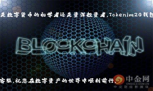 iaoti如何下载Tokenim20钱包安卓版并实现安全数字资产管理/iaoti
Tokenim20钱包, 数字货币钱包, 安卓手机下载, 安全管理/guanjianci

引言：数字资产的安全管理
在如今这个数字货币日益普及的时代，找到一个安全且可靠的数字货币钱包至关重要。数字资产从交易、存储到管理，都需要一个好的工具来保障其安全性和便捷性。Tokenim20钱包作为一个新兴的数字资产管理工具，因其独特的功能和强大的安全性而受到越来越多用户的青睐。在这篇文章中，我们将详细介绍如何下载Tokenim20钱包的安卓版，并探讨它的功能与优势。

Tokenim20钱包概述
Tokenim20钱包是一款专注于数字货币的移动应用。它支持多种主流加密货币，如比特币、以太坊和其他ERC-20代币。用户可以利用它进行快速的资产管理和交易。Tokenim20钱包的一大优势在于其强大的安全性，采用多重加密技术，确保用户的资产不受威胁。

为何选择Tokenim20钱包?
选择Tokenim20钱包作为你的数字资产管理工具，有许多理由。首先，它的用户界面友好，适合新手和有经验的用户使用。其次，Tokenim20钱包提供了强有力的安全保障，包括私钥的本地存储和多重身份验证。此外，钱包还支持用户自定义交易费用，从而提升了交易的灵活性。

如何下载Tokenim20钱包安卓版
下载Tokenim20钱包的过程相对简单。下面是详细的步骤：
ol
    listrong访问官方网页：/strong 首先，您需要访问Tokenim20的官方网站，确保您下载的是官方版本。不要随意从第三方网站下载，以避免潜在的安全风险。/li
    listrong寻找下载链接：/strong 在网站主页上，通常会有“下载”或“获取应用”的选项。点击它，您会被引导至下载页面。/li
    listrong选择安卓版本：/strong 在下载页面中，确保选择安卓系统的版本，通常以APK文件形式提供。/li
    listrong授权下载：/strong 点击下载链接后，手机可能会要求您授权下载未知来源的应用。请在设置中允许此操作。/li
    listrong安装应用：/strong 下载完成后，点击下载的APK文件，按照屏幕上的指示进行安装。请确保您有足够的存储空间。/li
/ol

Tokenim20钱包的注册与初始化
安装完成后，您将需要对Tokenim20钱包进行注册和初始化，以下是步骤：
ol
    listrong打开钱包应用：/strong 点击应用图标，打开Tokenim20钱包。/li
    listrong创建新钱包：/strong 如果您是首次使用，系统会提示您创建新钱包。选择“创建钱包”选项。/li
    listrong设置安全性：/strong 创建钱包后，您需要设置密码和备份自己的助记词。这一步非常重要，请务必妥善保管助记词。/li
    listrong完成初始化：/strong 进入主界面后，您可以看到您的账户余额及资产信息，初步的初始化就完成了。/li
/ol

Tokenim20钱包的主要功能
Tokenim20钱包为用户提供了多种实用功能，下面是一些核心功能的介绍：

h4多币种支持/h4
Tokenim20钱包支持多种主流数字货币，用户可以在同一个平台上管理多种资产，省去频繁切换钱包的麻烦。这为用户提供了极大的便利性。

h4安全性保障/h4
安全性是Tokenim20钱包的核心优势之一。它采用多重加密方式，确保用户资产的安全。此外，私钥保存在用户的设备上，而非服务器，这样即使服务器遭到攻击，您的资产也不会受到直接威胁。

h4便捷的兑换功能/h4
Tokenim20钱包内置了多种兑换功能，用户可以在钱包内部直接进行资产的兑换。无论是交易还是转账，这为用户提供了极大的便利。

h4交易记录查询/h4
用户可以方便地查看每一笔交易的详细信息，包括时间、金额、交易对象等，帮助用户更好地管理和追踪自身的资产。

使用Tokenim20钱包的注意事项
虽然Tokenim20钱包提供了良好的安全性和功能，但用户在使用时仍需注意以下几点：
ol
    listrong妥善保管助记词：/strong 助记词是您钱包访问的唯一钥匙，请务必将其妥善保管，不可泄露给他人。/li
    listrong定期更新应用：/strong 确保您的Tokenim20钱包保持最新版本，以获得最新的安全更新与功能。/li
    listrong小心交易链接：/strong 在进行交易时，请确保验证交易对象的真实性，避免网络诈骗。/li
    listrong使用强密码：/strong 请使用复杂且独特的密码，以增强账户安全性。/li
/ol

总结：Tokenim20钱包的未来
总的来说，Tokenim20钱包是一款功能强大、安全可靠的数字资产管理工具。随着数字货币市场的发展，Tokenim20钱包也在不断其功能，提升用户体验。无论您是数字货币的初学者还是资深投资者，Tokenim20钱包都能为您提供便利与安全的资产管理体验。

常见问题解答
以下是一些关于Tokenim20钱包的常见问题和解答：
ol
    listrongTokenim20钱包支持哪些币种？/strong Tokenim20钱包支持多种主流数字货币，包括比特币，以太坊和ERC-20代币等。/li
    listrong如何恢复我的钱包？/strong 如果您丢失了密码，可以使用助记词恢复您的钱包，请务必妥善保管消除的助记词。/li
    listrongTokenim20钱包安全吗？/strong Tokenim20钱包采用多重加密技术，用户的私钥保存在本地，具有很高的安全性。/li
/ol

以上是关于Tokenim20钱包安卓版下载与使用的详细介绍，希望能为您在数字资产管理上提供帮助。如有任何疑问，请随时访问Tokenim20的官方网站或联系客服，祝您在数字资产的世界中顺利前行。