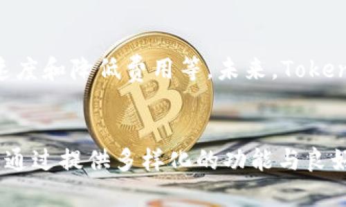 虚拟币 Tokenim 钱包是一种数字资产管理工具。它允许用户存储、发送和接收虚拟货币。随着区块链技术的不断普及，虚拟货币的使用变得越来越广泛。人们需要安全、方便的方式来管理这些资产。Tokenim 钱包恰好满足了这个需求。

Tokenim 钱包的基本功能
Tokenim 钱包提供了一系列基础功能。首先，它允许用户存储多种类型的虚拟货币，包括比特币、以太坊等主流币种。其次，用户可以通过钱包轻松发送或接收这些币种。此外，该钱包还支持代币（Token）的管理，方便用户处理各种基于区块链的资产。

安全性
安全性是数字钱包中最重要的特性之一。Tokenim 钱包使用多种安全措施来保护用户的资产。首先，钱包采用加密技术，确保用户的私钥不会被泄露。其次，用户可以设置复杂的密码，增加安全性。此外，Tokenim 还支持双因素认证（2FA），进一步提高账户的安全等级。

用户体验
Tokenim 钱包的界面设计简洁直观。即使是初学者，也可以很容易上手。所有功能都经过精心设计，以确保用户能够快速完成操作。此外，钱包还提供了全面的帮助文档和客户支持，确保用户在使用过程中能够得到及时的帮助。

与其他钱包的对比
市场上有许多虚拟币钱包。Tokenim 相比其他钱包有其独特的优势。例如，它支持更多种类的货币，用户可以方便地管理不同的资产。此外，Tokenim 的交易速度较快，用户在发送或接收虚拟货币时，通常能够在短时间内完成交易。这一点在快速变化的市场中显得尤为重要。

社区和支持
Tokenim 钱包背后有着强大的社区支持。开发团队与用户之间保持良好的沟通。用户可以在论坛上交流使用经验，甚至提出功能建议。这种开放性让用户感到被重视，也使得钱包的功能不断得到和提升。

未来展望
随着虚拟币市场的不断发展，Tokenim 钱包也在不断进化。团队正在研发新的功能，比如支持更多区块链网络，提升交易速度和降低费用等。未来，Tokenim 有望成为行业内更具影响力的数字钱包。

总结
Tokenim 钱包是一个功能强大且安全的虚拟币管理工具。无论是初学者还是专业投资者，它都能够满足不同用户的需求。通过提供多样化的功能与良好的用户体验，Tokenim 正在逐步成为用户管理数字资产的首选工具。