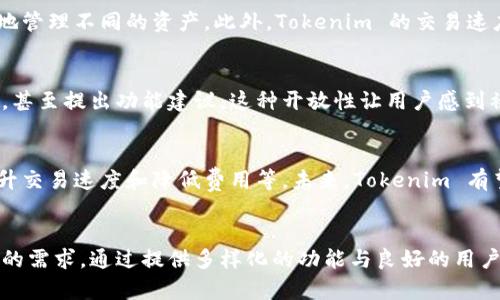 虚拟币 Tokenim 钱包是一种数字资产管理工具。它允许用户存储、发送和接收虚拟货币。随着区块链技术的不断普及，虚拟货币的使用变得越来越广泛。人们需要安全、方便的方式来管理这些资产。Tokenim 钱包恰好满足了这个需求。

Tokenim 钱包的基本功能
Tokenim 钱包提供了一系列基础功能。首先，它允许用户存储多种类型的虚拟货币，包括比特币、以太坊等主流币种。其次，用户可以通过钱包轻松发送或接收这些币种。此外，该钱包还支持代币（Token）的管理，方便用户处理各种基于区块链的资产。

安全性
安全性是数字钱包中最重要的特性之一。Tokenim 钱包使用多种安全措施来保护用户的资产。首先，钱包采用加密技术，确保用户的私钥不会被泄露。其次，用户可以设置复杂的密码，增加安全性。此外，Tokenim 还支持双因素认证（2FA），进一步提高账户的安全等级。

用户体验
Tokenim 钱包的界面设计简洁直观。即使是初学者，也可以很容易上手。所有功能都经过精心设计，以确保用户能够快速完成操作。此外，钱包还提供了全面的帮助文档和客户支持，确保用户在使用过程中能够得到及时的帮助。

与其他钱包的对比
市场上有许多虚拟币钱包。Tokenim 相比其他钱包有其独特的优势。例如，它支持更多种类的货币，用户可以方便地管理不同的资产。此外，Tokenim 的交易速度较快，用户在发送或接收虚拟货币时，通常能够在短时间内完成交易。这一点在快速变化的市场中显得尤为重要。

社区和支持
Tokenim 钱包背后有着强大的社区支持。开发团队与用户之间保持良好的沟通。用户可以在论坛上交流使用经验，甚至提出功能建议。这种开放性让用户感到被重视，也使得钱包的功能不断得到和提升。

未来展望
随着虚拟币市场的不断发展，Tokenim 钱包也在不断进化。团队正在研发新的功能，比如支持更多区块链网络，提升交易速度和降低费用等。未来，Tokenim 有望成为行业内更具影响力的数字钱包。

总结
Tokenim 钱包是一个功能强大且安全的虚拟币管理工具。无论是初学者还是专业投资者，它都能够满足不同用户的需求。通过提供多样化的功能与良好的用户体验，Tokenim 正在逐步成为用户管理数字资产的首选工具。