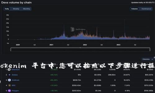 要将 HT（例如 HT 代币或其他功能）添加到 Tokenim 平台中，您可以按照以下步骤进行操作。请根据需要的具体 HT 类型调整操作步骤。

### 如何在 Tokenim 平台中添加 HT 代币