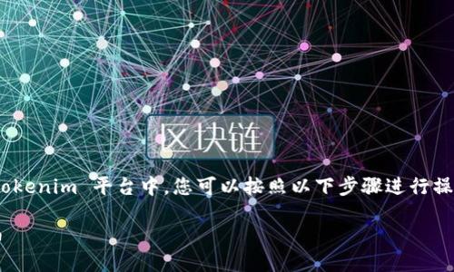 要将 HT（例如 HT 代币或其他功能）添加到 Tokenim 平台中，您可以按照以下步骤进行操作。请根据需要的具体 HT 类型调整操作步骤。

### 如何在 Tokenim 平台中添加 HT 代币