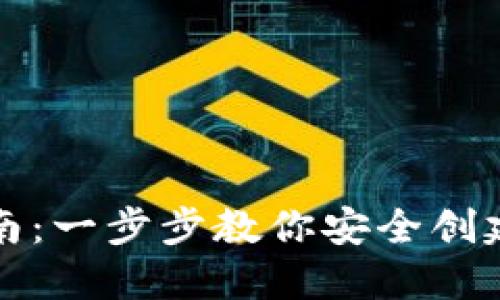 比特币钱包获取指南：一步步教你安全创建和管理比特币钱包