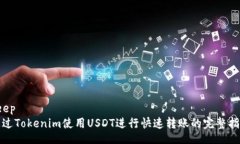 deep通过Tokenim使用USDT进行快速转账的完整指南