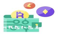 如何利用Tokenim钱包红包系统实现快速收益增长？