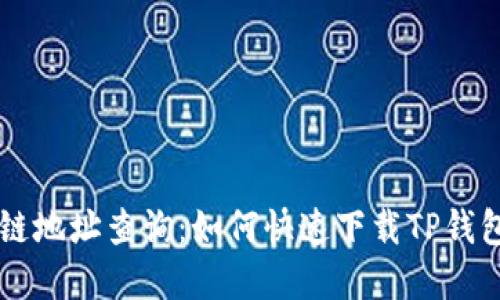 区块链地址查询：如何快速下载TP钱包界面