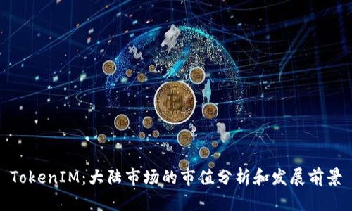 TokenIM：大陆市场的市值分析和发展前景