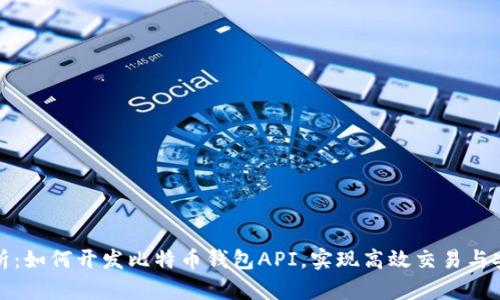 全面解析：如何开发比特币钱包API，实现高效交易与安全管理