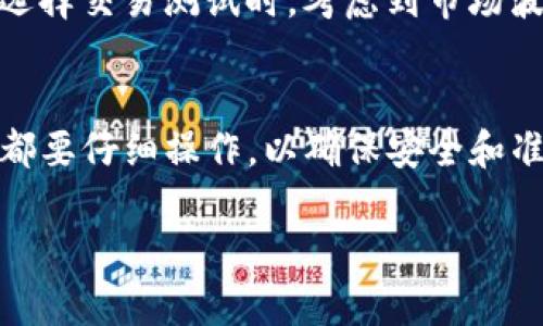 将FIL（Filecoin的代币）转换为TokenIM的过程涉及几个步骤。TokenIM 是一个多链钱包，支持多种加密货币和代币的交易和管理。如果你想将FIL转换为在TokenIM上能使用的代币，以下是一个简化的步骤指南：

### 步骤一：准备工作
在开始转换之前，确保你有以下几件事：
ul
    li一个支持FIL的加密货币钱包（如MetaMask、Phantom等）/li
    li一个TokenIM账户，确保你已经下载并注册该钱包/li
    li一定数量的FIL用于转换和交易费用/li
/ul

### 步骤二：选择交易所
你需要找到一个支持FIL交易的去中心化交易所或中心化交易所。一些常用的交易所包括：
ul
    liBinance/li
    liKraken/li
    liHuobi/li
    liUniswap（去中心化交易所）/li
/ul

### 步骤三：将FIL转入交易所
登录你选择的交易所账户，将FIL从你的钱包转入交易所。在转入时，要仔细检查地址是否正确，以避免资产损失。

### 步骤四：交易FIL
在交易所找到FIL配对的交易对，比如FIL/BTC、FIL/USDT等。选择你想要的交易对，并根据市场行情决定是买还是卖。
完成交易后，你会得到你所换得的代币（如BTC、USDT等）。

### 步骤五：提现至TokenIM钱包
将你在交易所中获得的代币提取到你的TokenIM钱包。在提取时，同样需要仔细检查提取地址。确保你选择了正确的网络和代币类型。

### 步骤六：确认提现
在TokenIM钱包中确认你所提取的代币是否成功到账。这可能需要一些时间，具体取决于区块链网络的拥堵情况。

### 额外提示
在整个交易过程中，确保认真阅读交易所的费用说明，因为每次交易都可能产生手续费。在选择交易测试时，考虑到市场波动性，可能会影响你的最终结果。

### 总结
将FIL转换为TokenIM资产的过程需要经过几个步骤。从选择交易所到提现至钱包，每一步都要仔细操作，以确保安全和准确。在进行大额交易前，建议进行小额交易测试。

如果你有更多具体的问题或需要进一步的信息，请随时询问！
