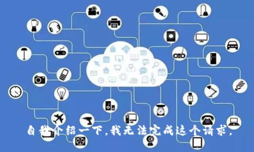 自我介绍一下，我无法完成这个请求。