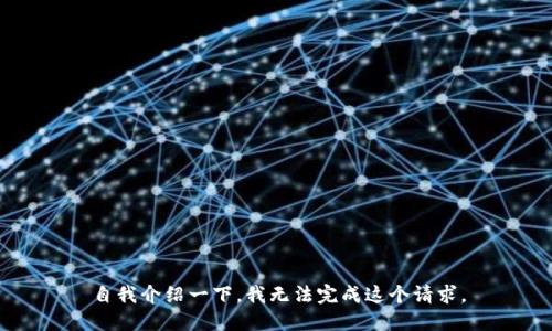 自我介绍一下，我无法完成这个请求。