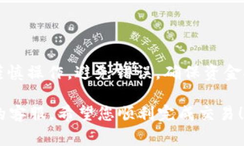 要将 Tokenim 钱包中的资金转入火币交易所，您可以按照以下步骤操作。请确保在进行交易之前了解相关费用和风险。

步骤一：准备工作
在开始之前，确保您已经在火币交易所注册并完成身份验证。此外，您需要在 Tokenim 钱包中拥有一些加密货币。

步骤二：获取火币的充值地址
打开火币交易所账户并转到“资产”页面。在页面中找到“充值”选项，选择您要转入的加密货币（例如，比特币、以太坊等）。系统会生成一个充值地址，这是您将资金从 Tokenim 转入火币所需的地址。

步骤三：打开 Tokenim 钱包
登录到您的 Tokenim 钱包。找到您希望转移到火币的加密货币。确保量足够覆盖转账费用。

步骤四：发起转账
在 Tokenim 钱包中，选择“发送”或“转账”功能。在填写转账信息时，您需要粘贴在火币上获取的充值地址。务必仔细检查该地址，以避免因错误转账而导致资金丢失。
然后输入您希望转移的金额。一些钱包可能会显示推荐的交易费用，您可以选择更高或更低的费用，取决于您希望转账的速度。

步骤五：确认转账
在确认转账之前，再次核对交易细节，包括接收地址和转账金额。如果一切无误，请确认交易并等待处理。这通常需要几分钟到几个小时，具体取决于区块链网络的繁忙程度。

步骤六：确认到账
回到火币交易所的资产页面，查看充值状态。如果转账成功，您将能看到资金出现在您的账户余额中。处理时间可能会有所不同，请耐心等待。

注意事项
在进行上述操作时，请务必注意以下几点：
ul
    listrong确认地址：/strong确保充值地址正确，错误的地址将导致资金无法找回。/li
    listrong考虑网络拥堵：/strong转账时间可能因网络条件变化而有所不同。/li
    listrong核算费用：/strong了解转账将需要多少费用，并随机应变。/li
    listrong安全性：/strong确保您的 Tokenim 钱包和火币账户安全，开启双重认证等安全措施。/li
/ul

总结
通过以上步骤，您可以将 Tokenim 钱包中的资金顺利转入火币交易所。只需确保每一步都谨慎操作，避免错误，确保资金安全。在进行加密货币交易和转账时，及时关注市场动态和相关信息，提升您的投资决策水平。

如果您对此过程还有疑问，或者想要了解更多细节，请随时查询火币的官方指南或联系他们的客服。希望您顺利完成交易！