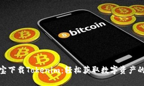 应用宝下载Tokenim：轻松获取数字资产的关键