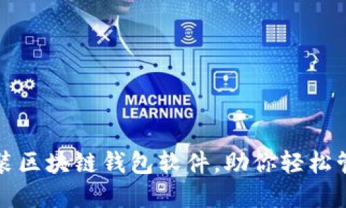 如何快速安装区块链钱包软件，助你轻松管理数字资产