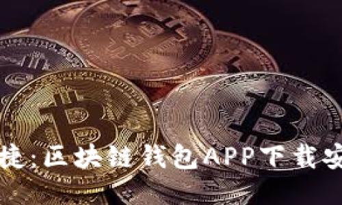 畅享安全与便捷：区块链钱包APP下载安装最新版指南
