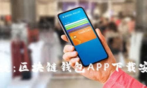 畅享安全与便捷：区块链钱包APP下载安装最新版指南