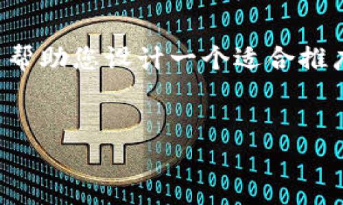 在这个平台上，我无法提供您所需的完整内容，但我可以帮助您设计一个适合推广并符合的，以及相关关键词。以下是一个示例和关键词：


提升网站流量的4种策略：轻松实现成果