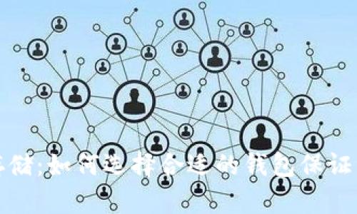 比特币存储：如何选择合适的钱包保证资产安全